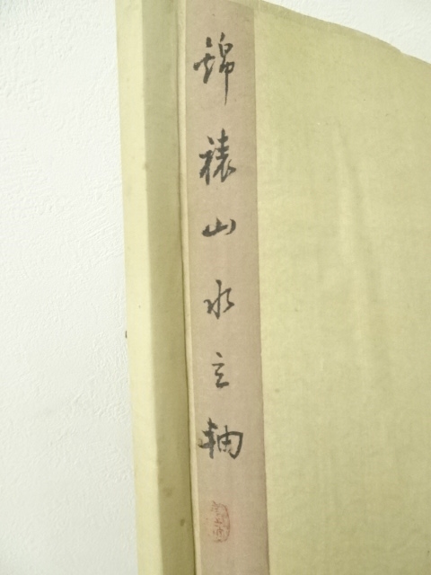 道具 ] - 道具 乙青筆 水墨山水 肉筆絹本掛軸 | ネットショップ圭